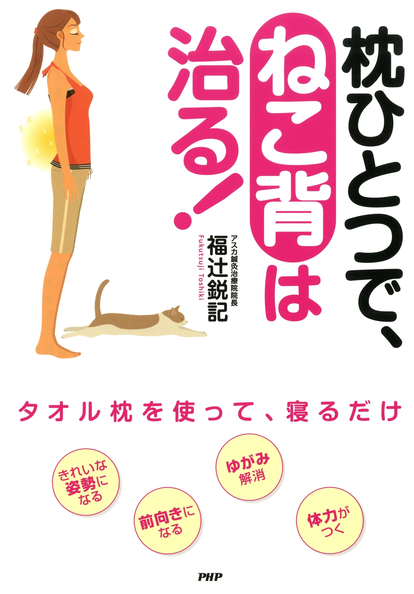 枕ひとつで、ねこ背は治る！