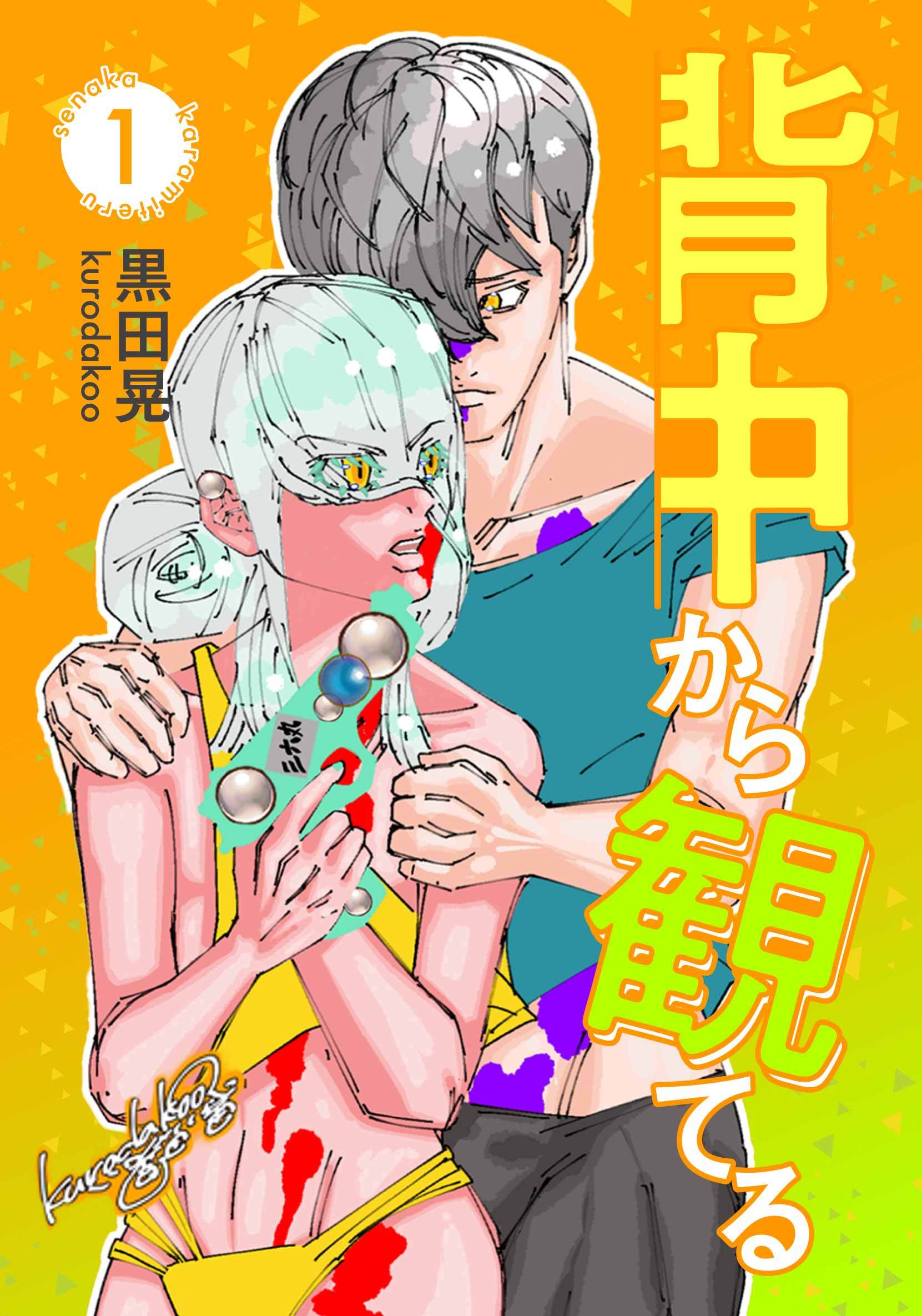 3024年　背中から観てる