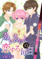 あいちゃんの恋する毎日~誘惑されると断れない~ 第22巻