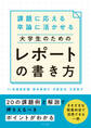 課題に応える 卒論に活かせる 大学生のためのレポートの書き方