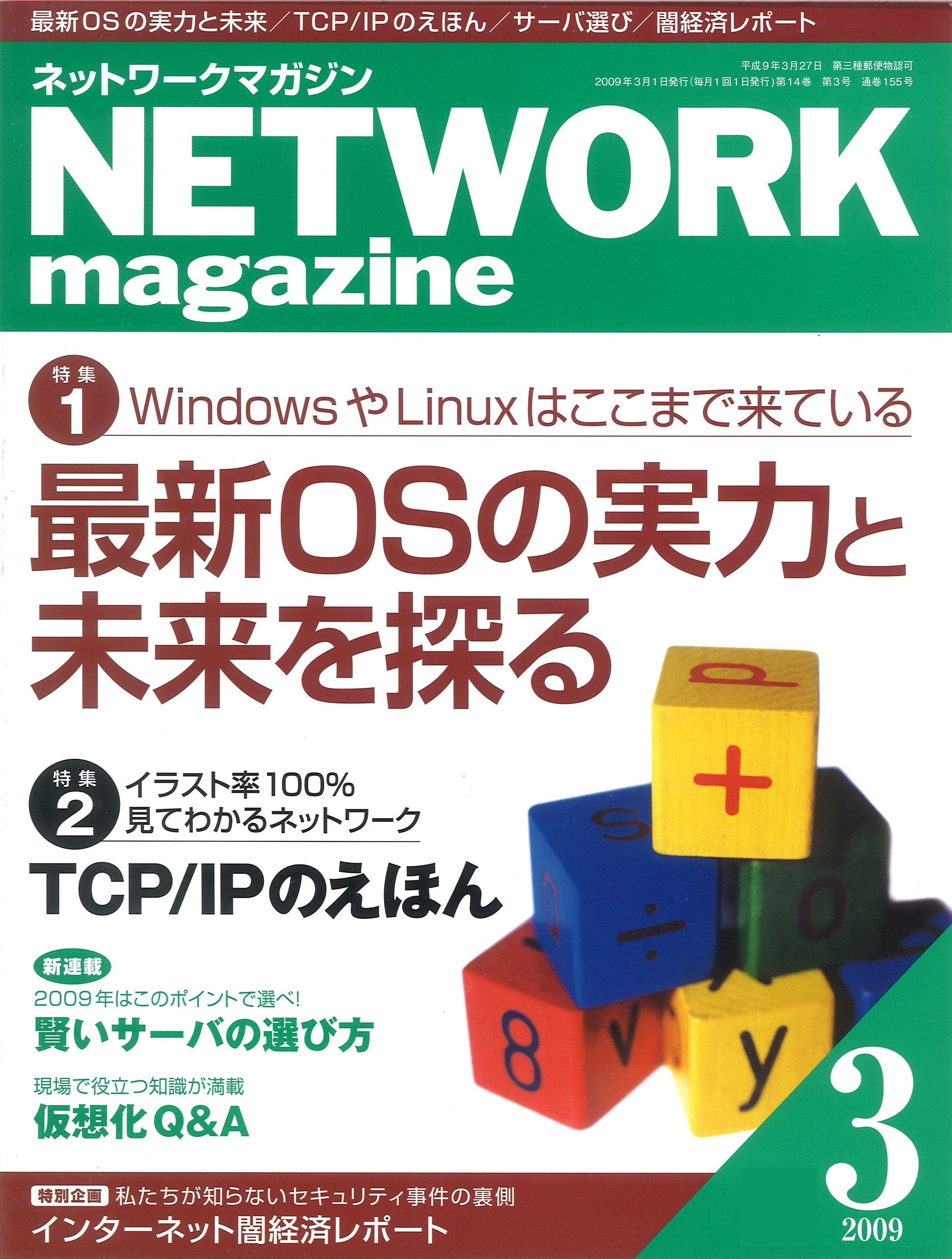 ネットワークマガジン 2009年3月号