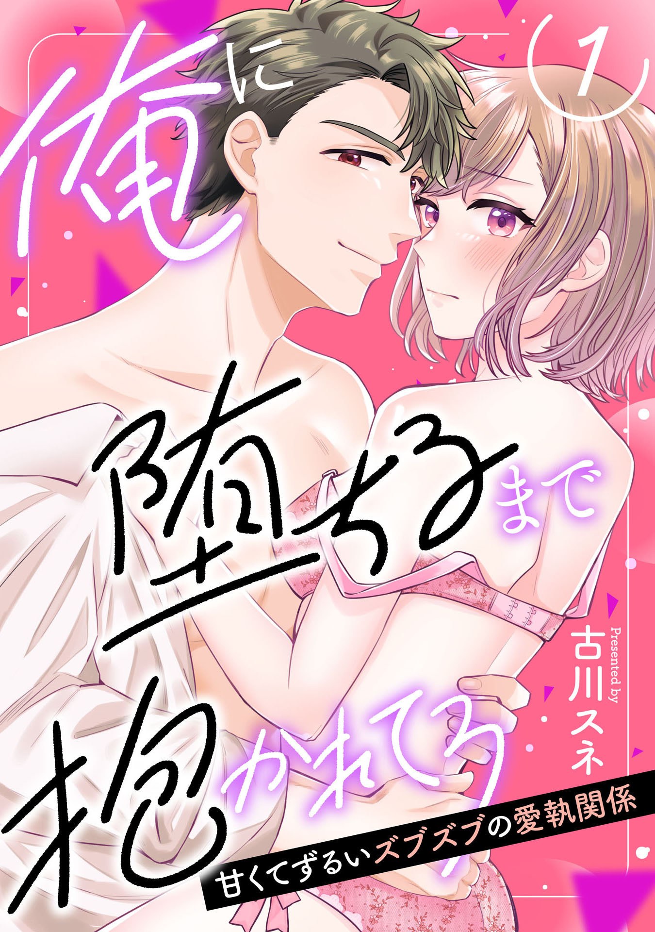 【ピュール】俺に堕ちるまで抱かれてろ～甘くてずるいズブズブの愛執関係～1