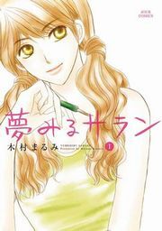 夢みるサラン 1