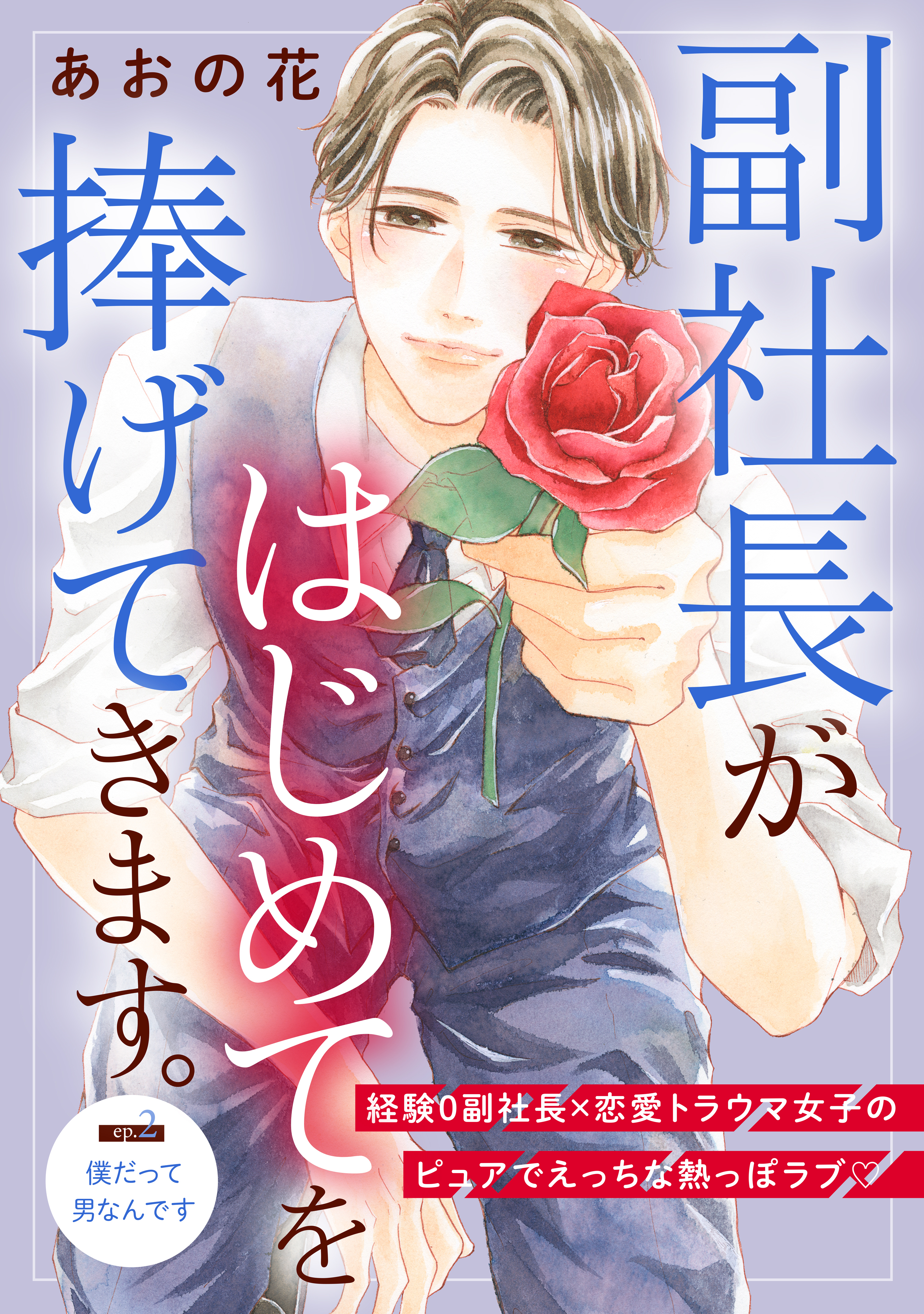 【期間限定　無料お試し版　閲覧期限2026年8月20日】副社長がはじめてを捧げてきます。［ｃｏｍｉｃ　ｔｉｎｔ］　分冊版（２）
