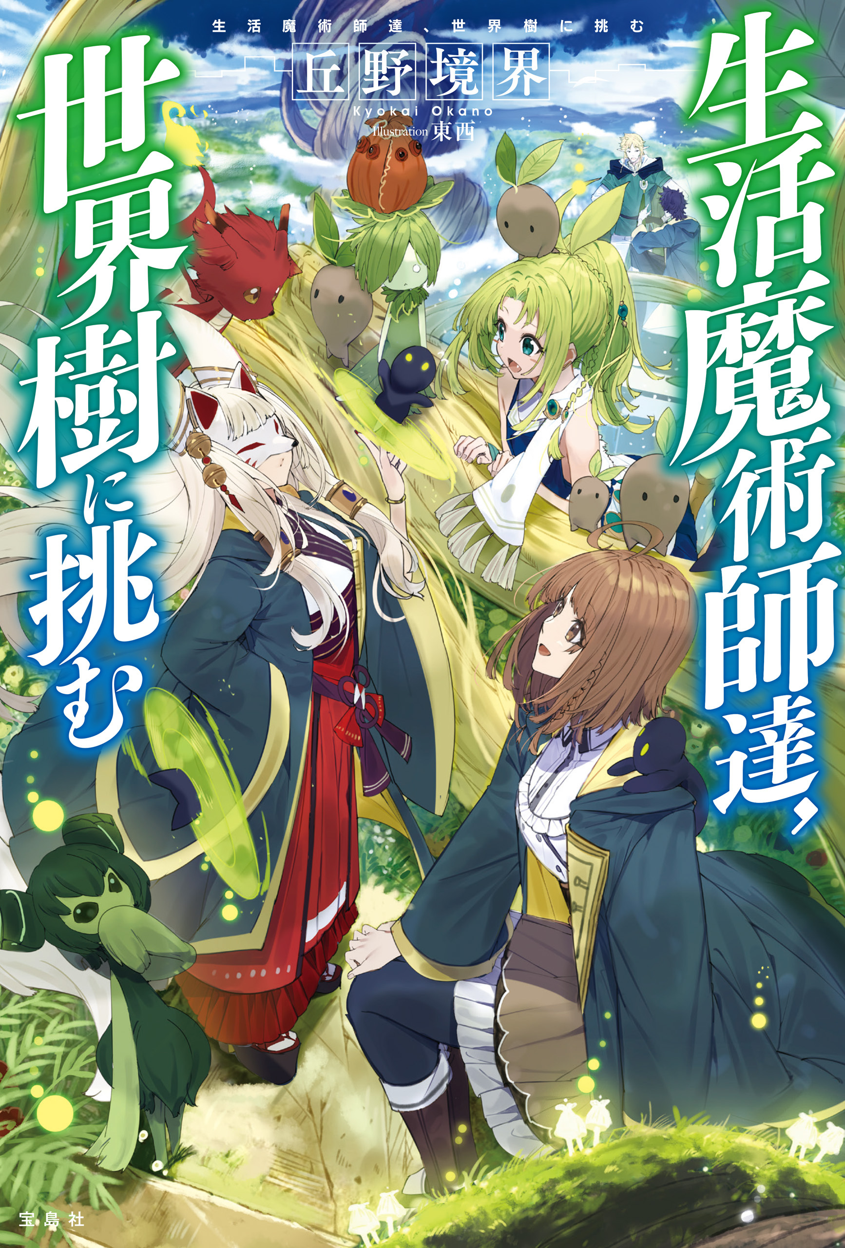 生活魔術師達、世界樹に挑む