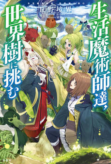 生活魔術師達、世界樹に挑む