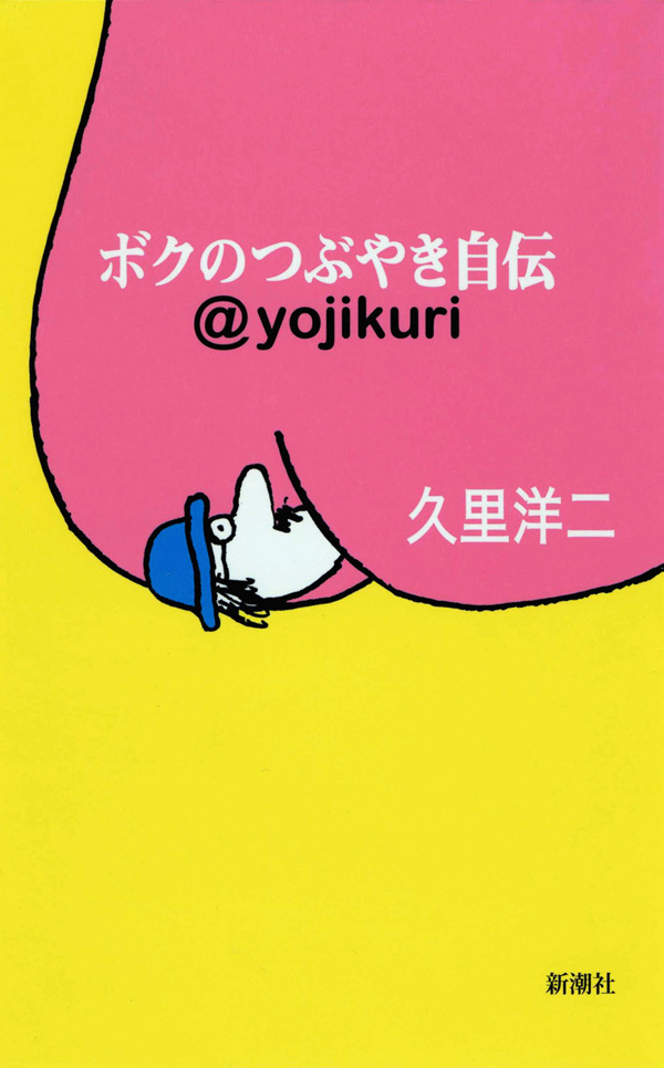 ボクのつぶやき自伝―@yojikuri―