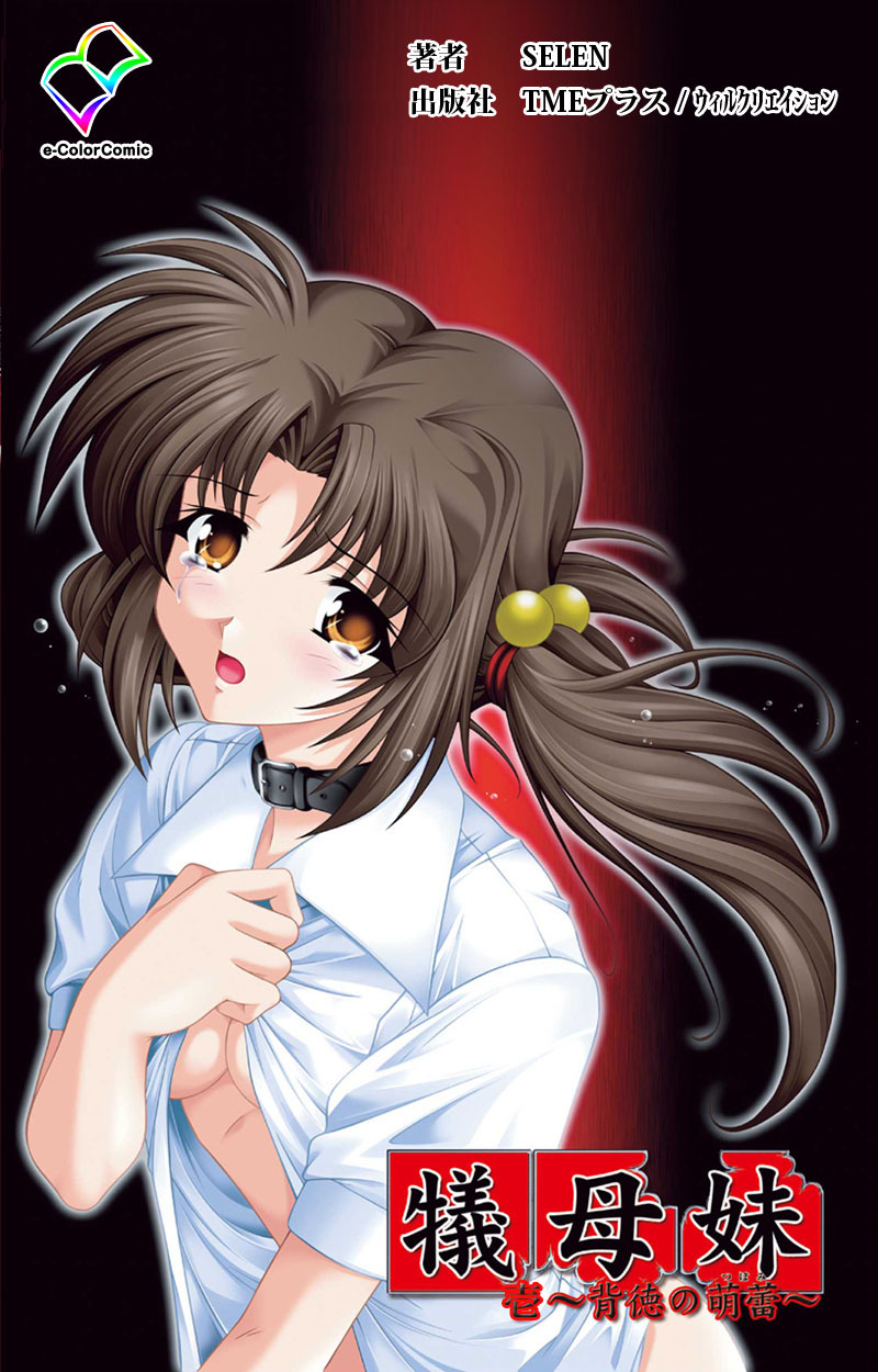 犠母妹 壱【フルカラー成人版】