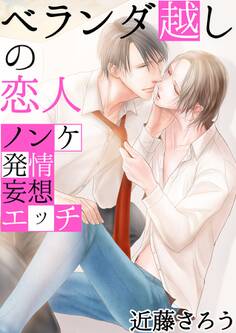 ベランダ越しの恋人 ~ノンケ発情妄想エッチ~