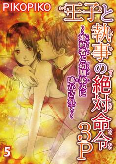 王子と執事の絶対命令3P~婚約者と幼馴染みに鳴かされて~ 5