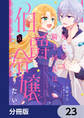 死に戻り騎士団長は伯爵令嬢になりたい【分冊版】 23