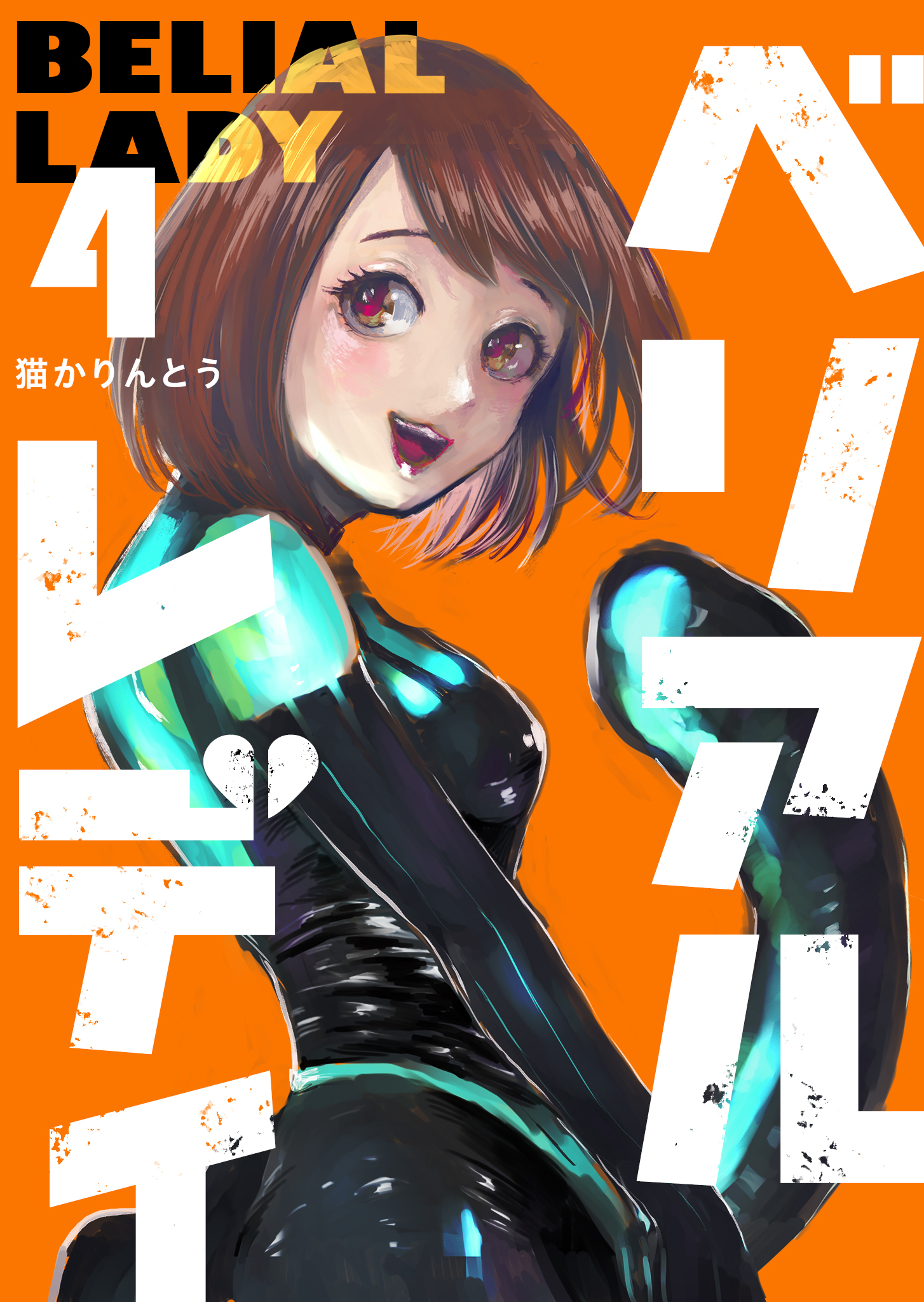 ベリアルレディ（４）