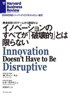 イノベーションのすべてが「破壊的」とは限らない