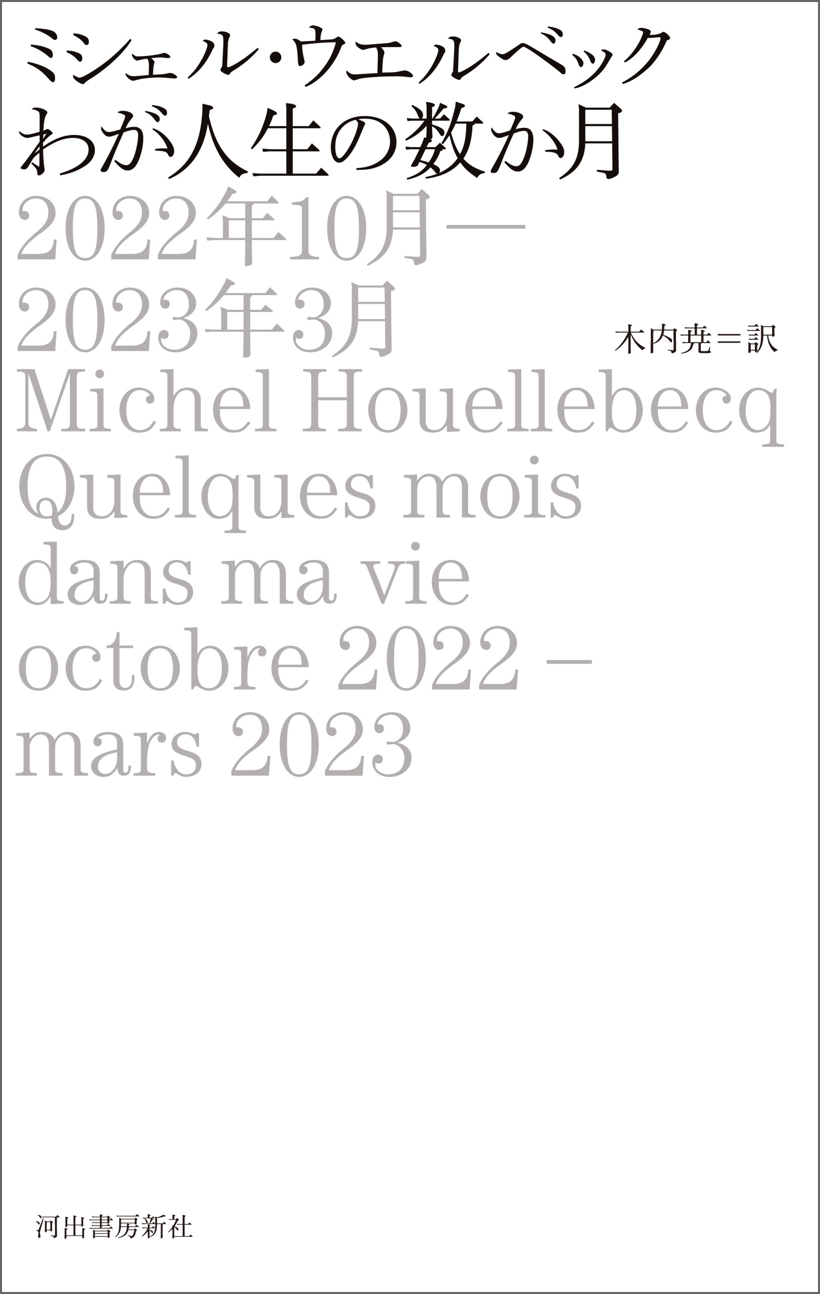 わが人生の数か月 2022年10月-2023年3月
