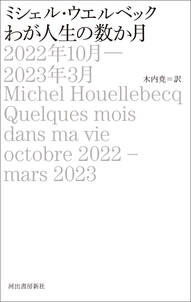 わが人生の数か月 2022年10月-2023年3月