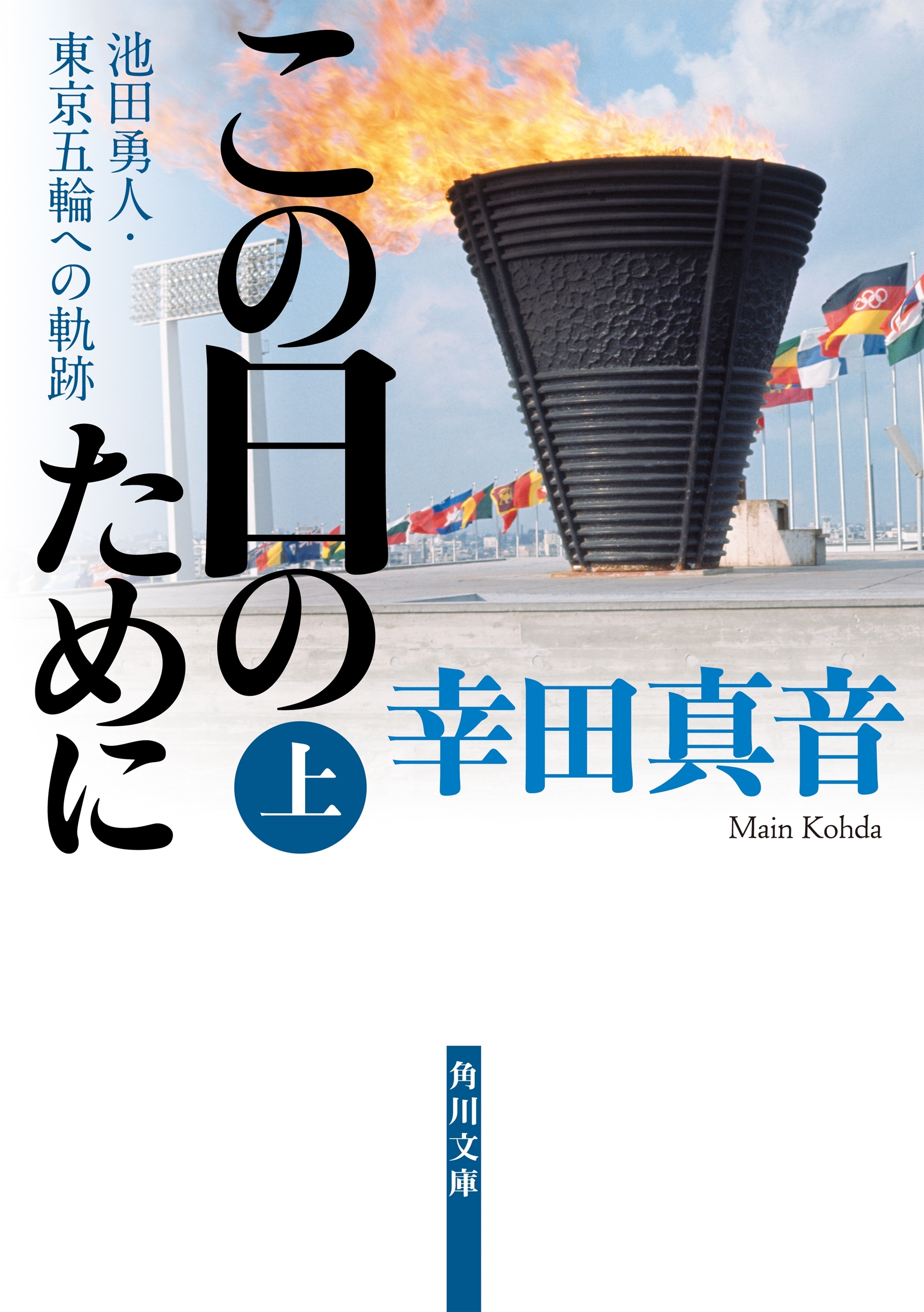 この日のために　上　池田勇人・東京五輪への軌跡