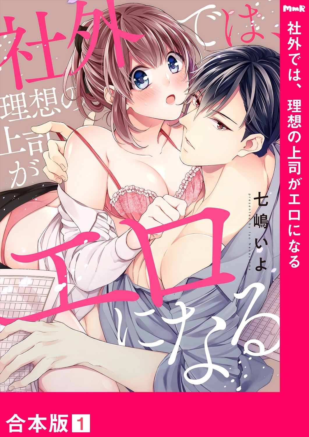 【期間限定　無料お試し版　閲覧期限2026年1月23日】社外では、理想の上司がエロになる【合本版】１
