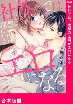 【期間限定 無料お試し版 閲覧期限2026年1月23日】社外では、理想の上司がエロになる【合本版】1