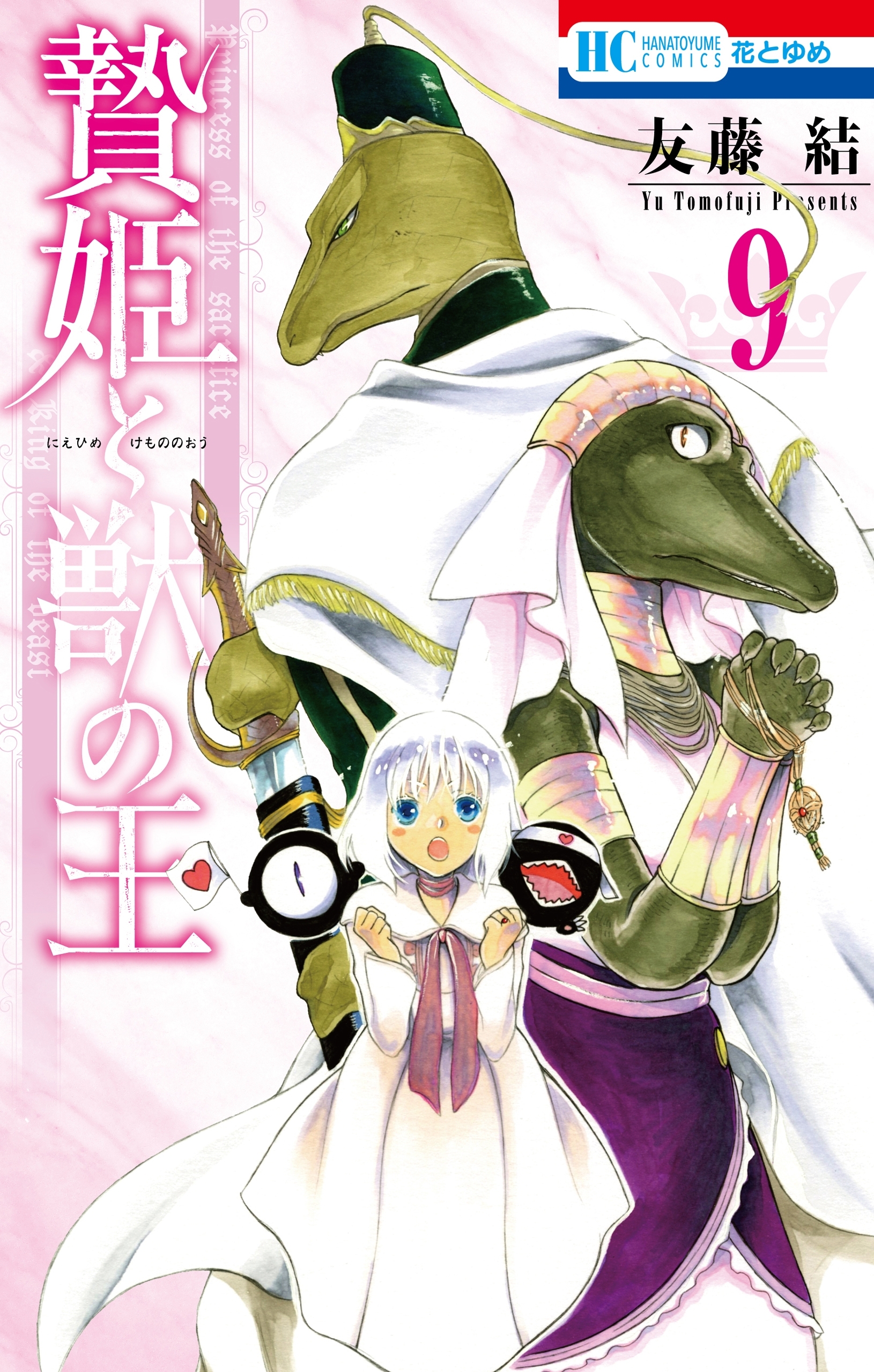 贄姫と獣の王（９）