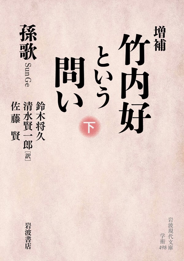 増補 竹内好という問い