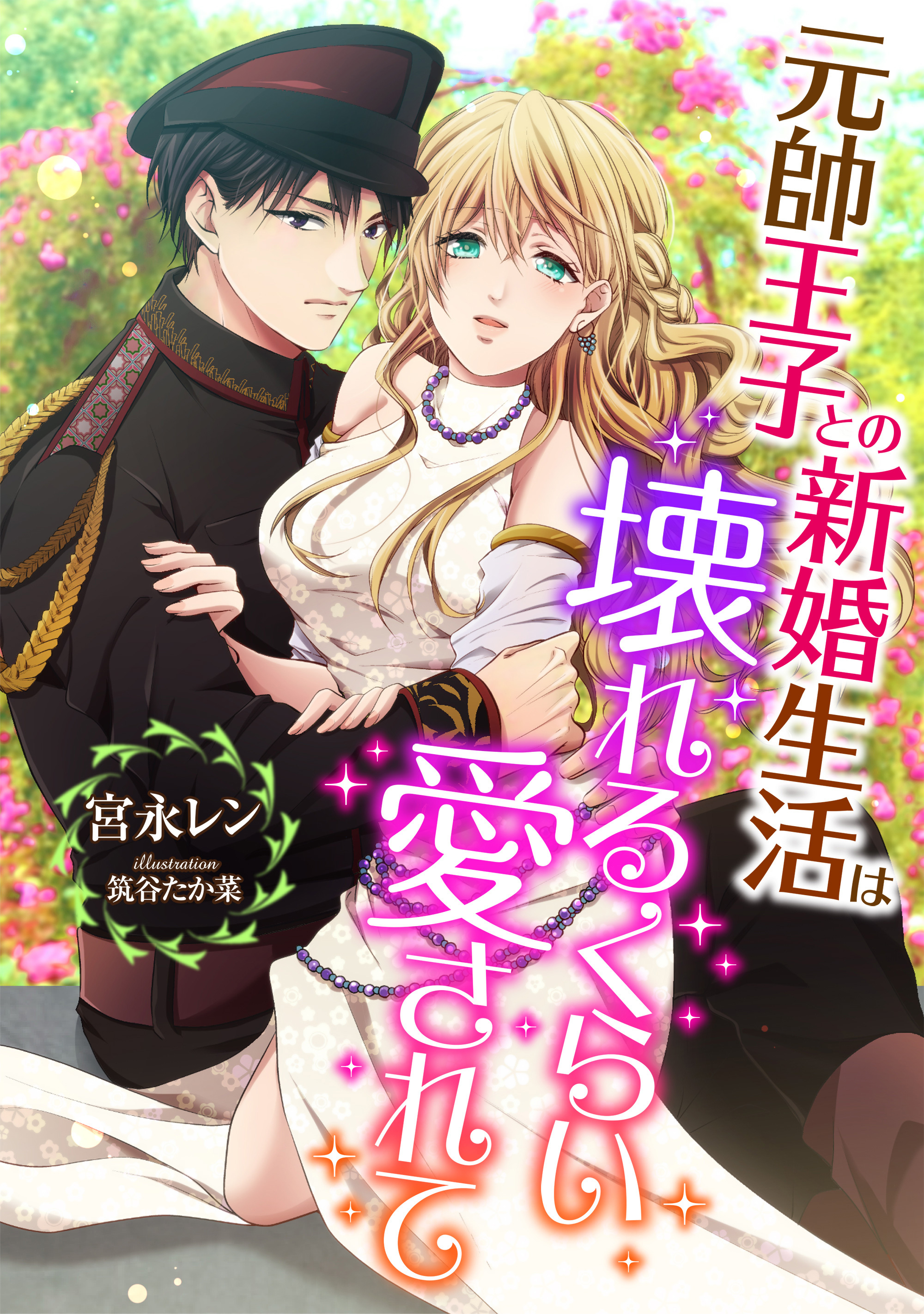 元帥王子との新婚生活は、壊れるくらい愛されて