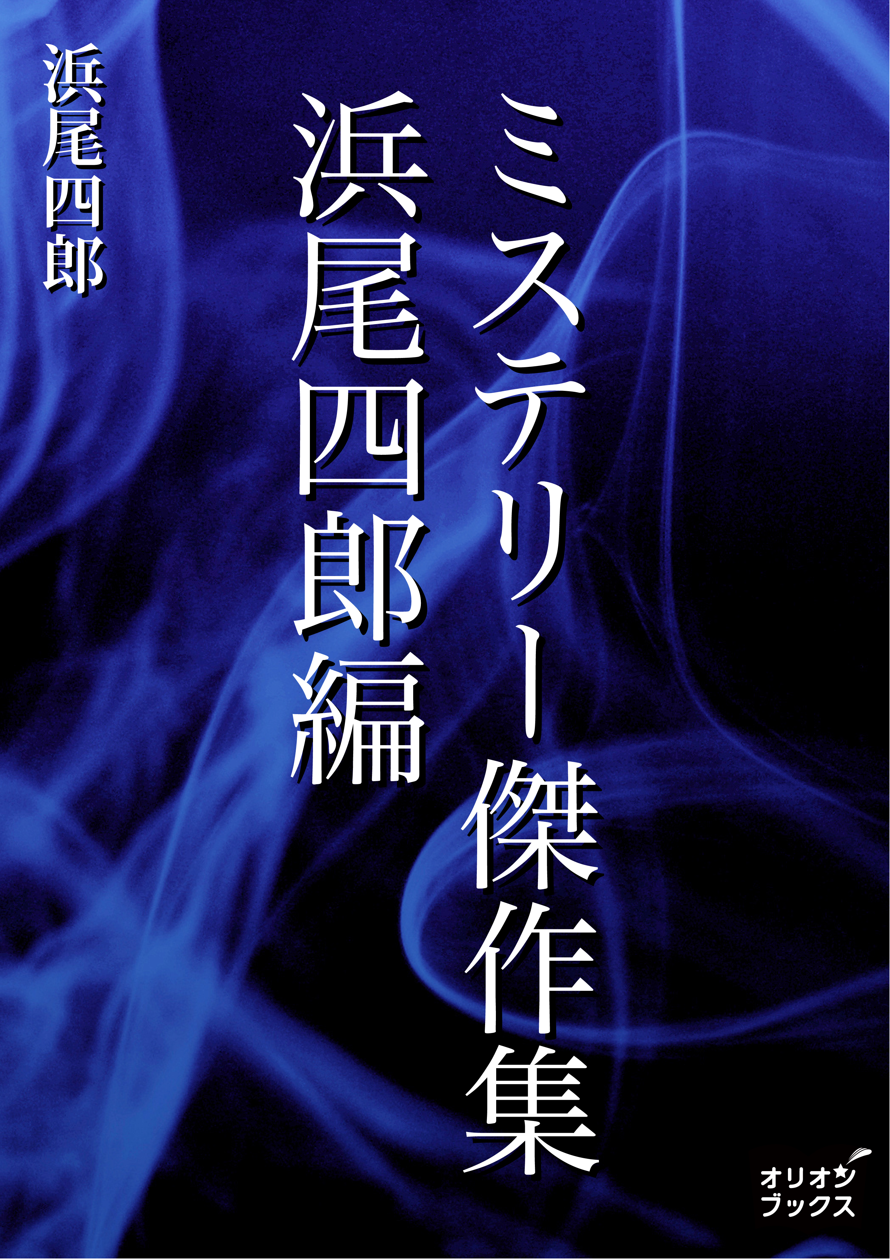 ミステリー傑作集　浜尾四郎遍