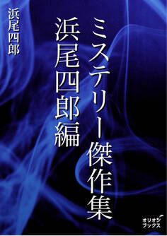 ミステリー傑作集 浜尾四郎遍