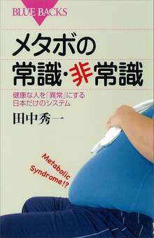 メタボの常識・非常識 健康な人を「異常」にする日本だけのシステム