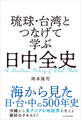 琉球・台湾とつなげて学ぶ 日中全史