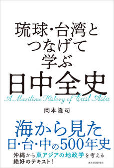 琉球・台湾とつなげて学ぶ 日中全史