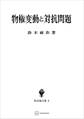 民法論文集6:物権変動と対抗問題