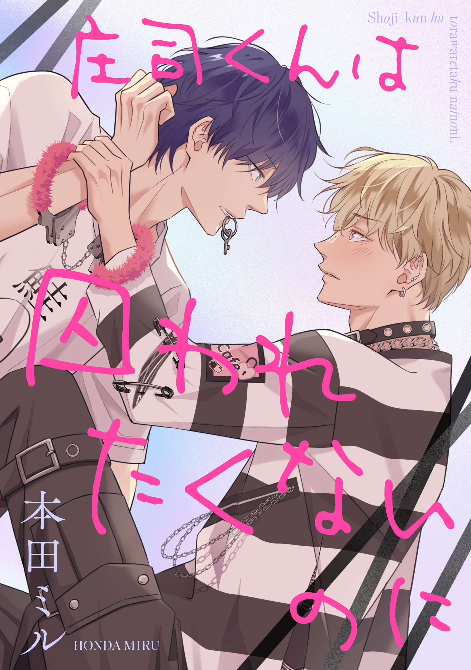 庄司くんは囚われたくないのに