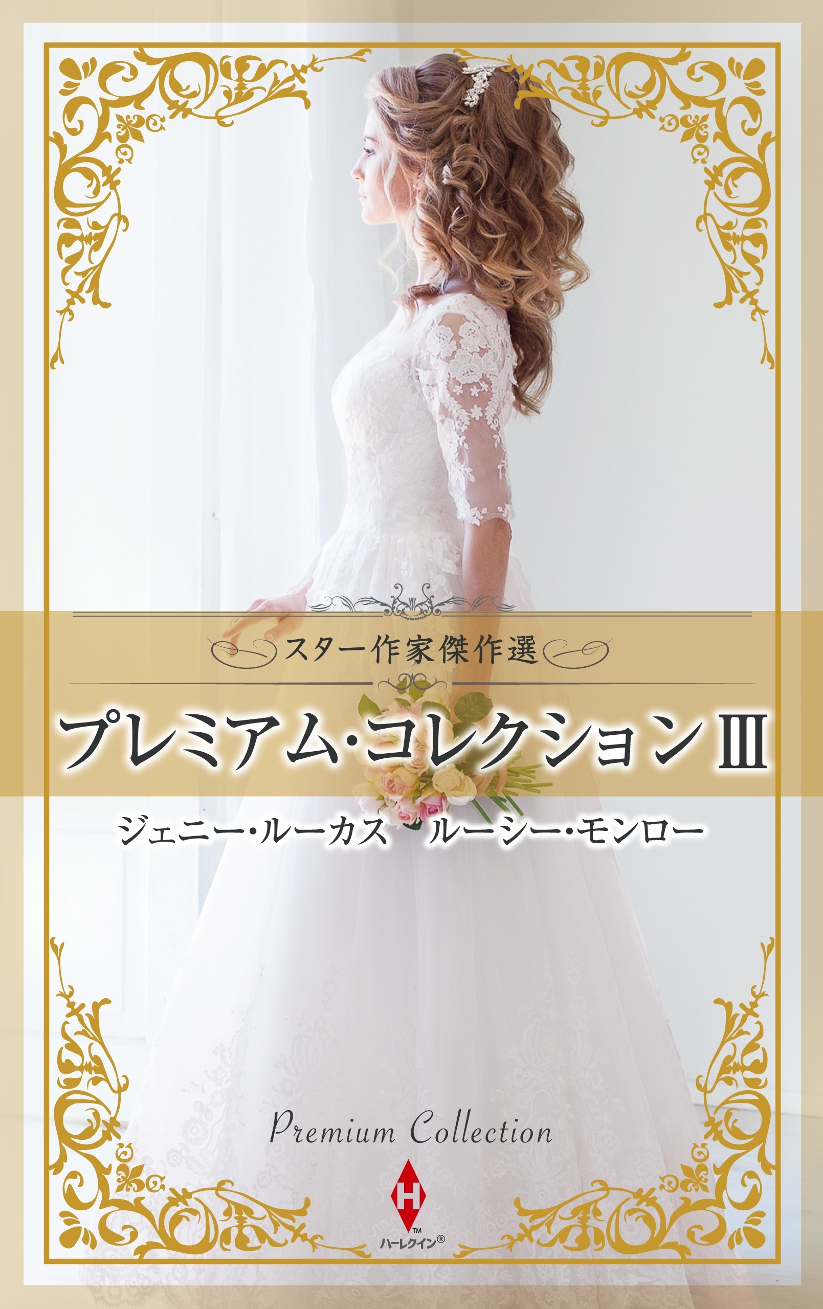 スター作家傑作選～プレミアム・コレクション III～