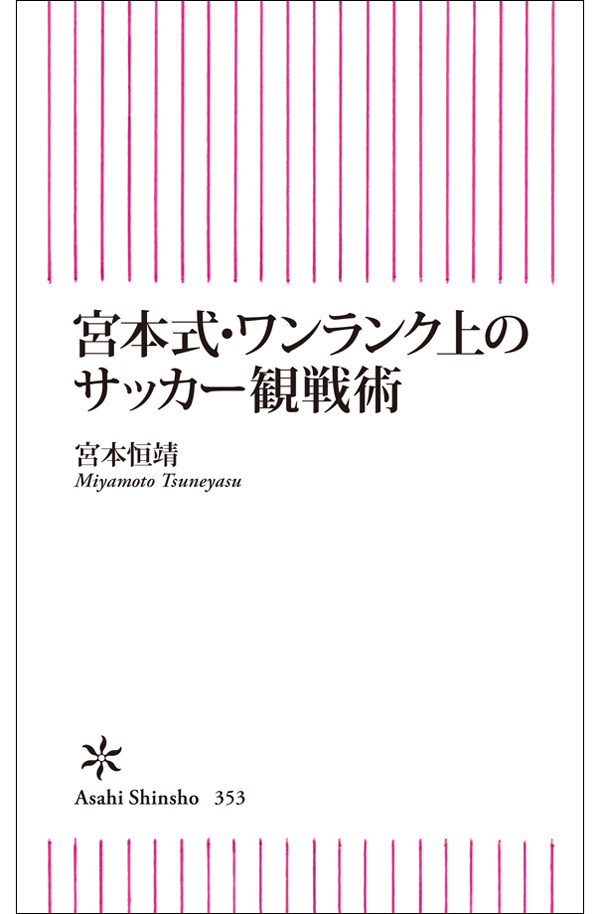 宮本式・ワンランク上のサッカー観戦術