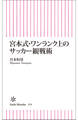宮本式・ワンランク上のサッカー観戦術