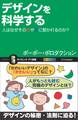 デザインを科学する
