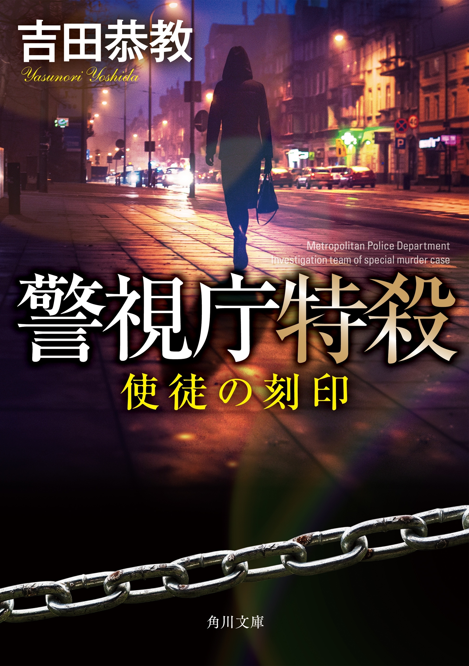 警視庁特殺　使徒の刻印