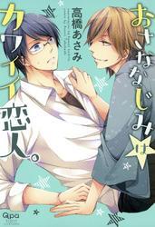 おさななじみはカワイイ恋人。