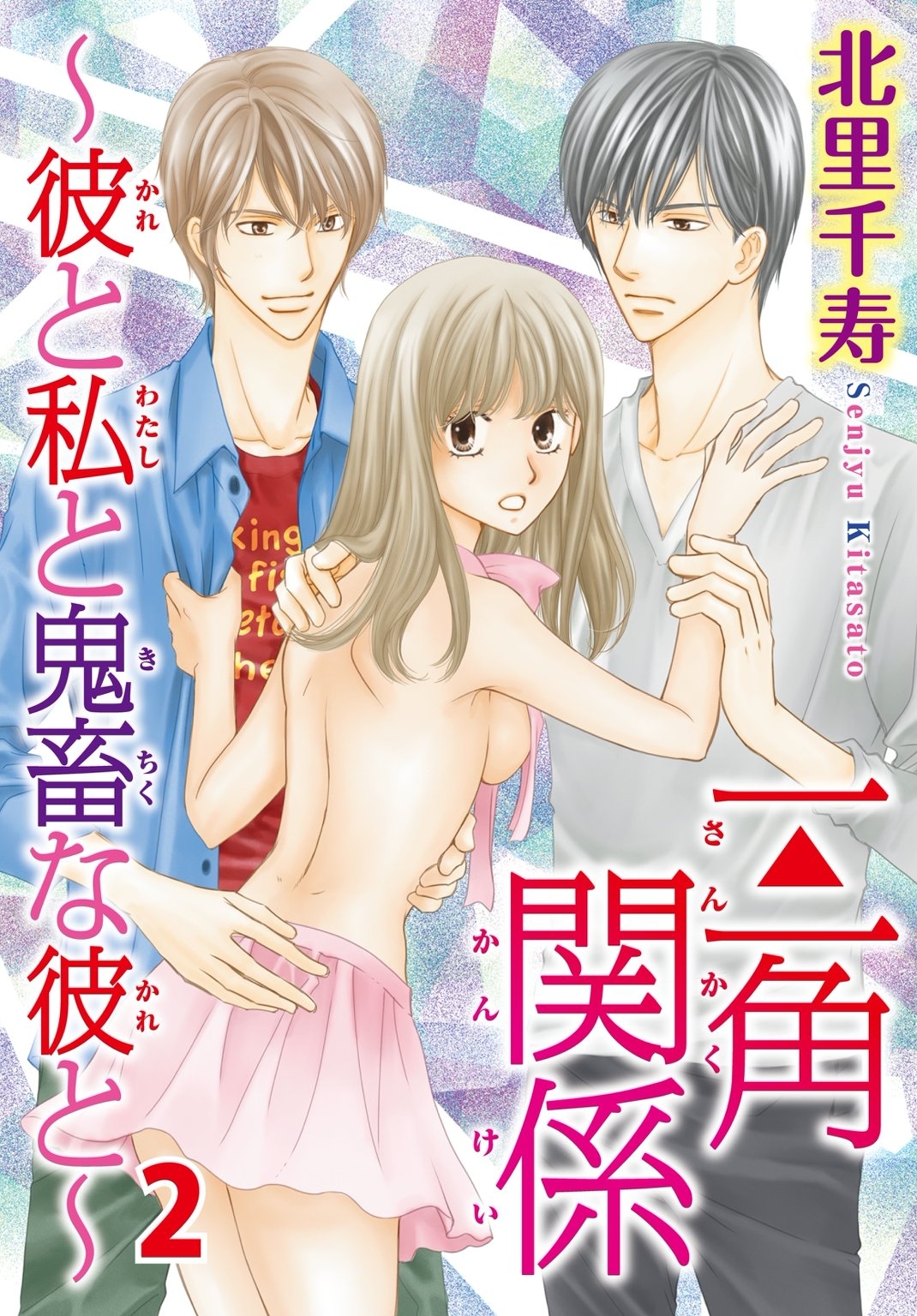 三角関係～彼と私と鬼畜な彼と～