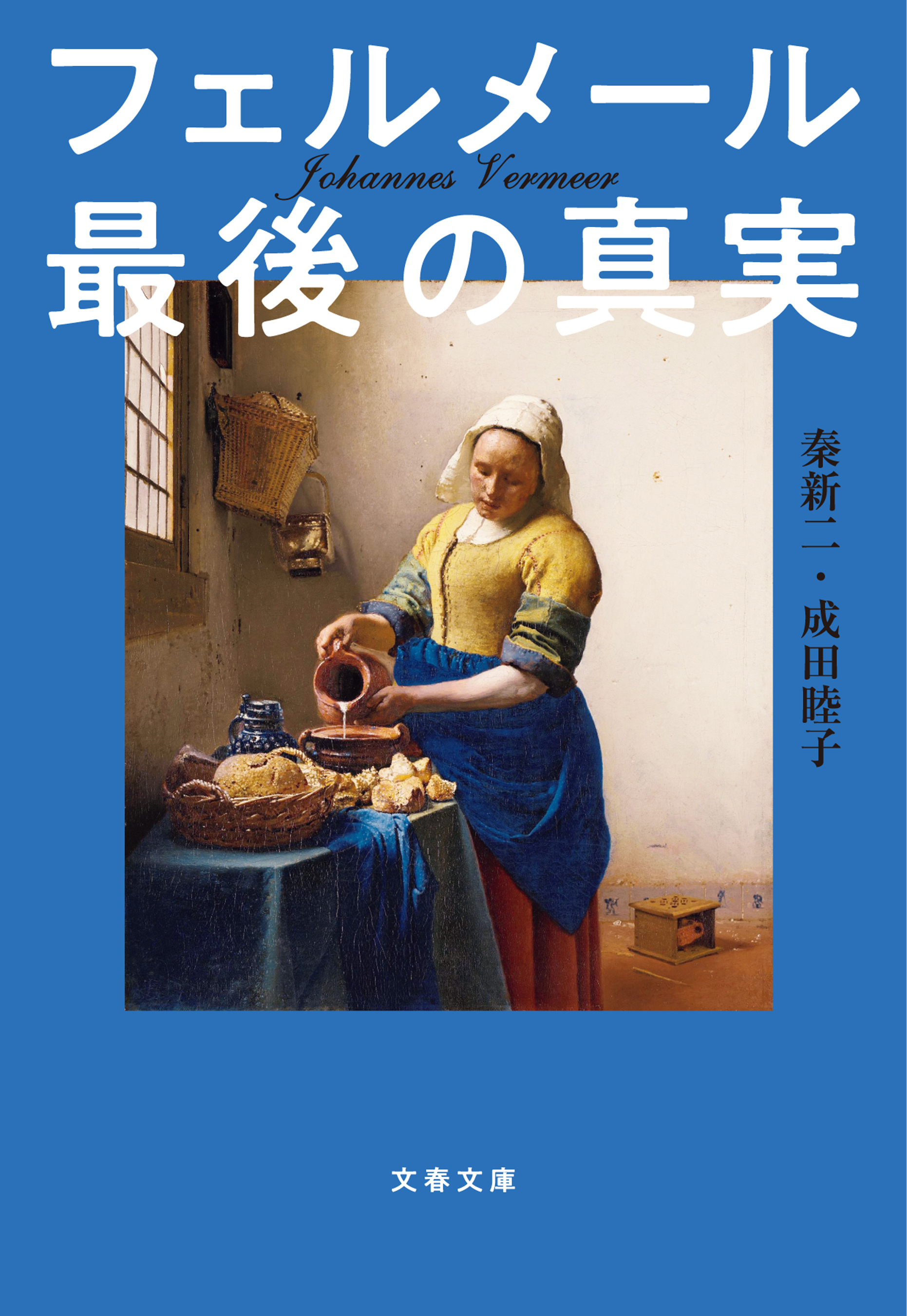 フェルメール最後の真実