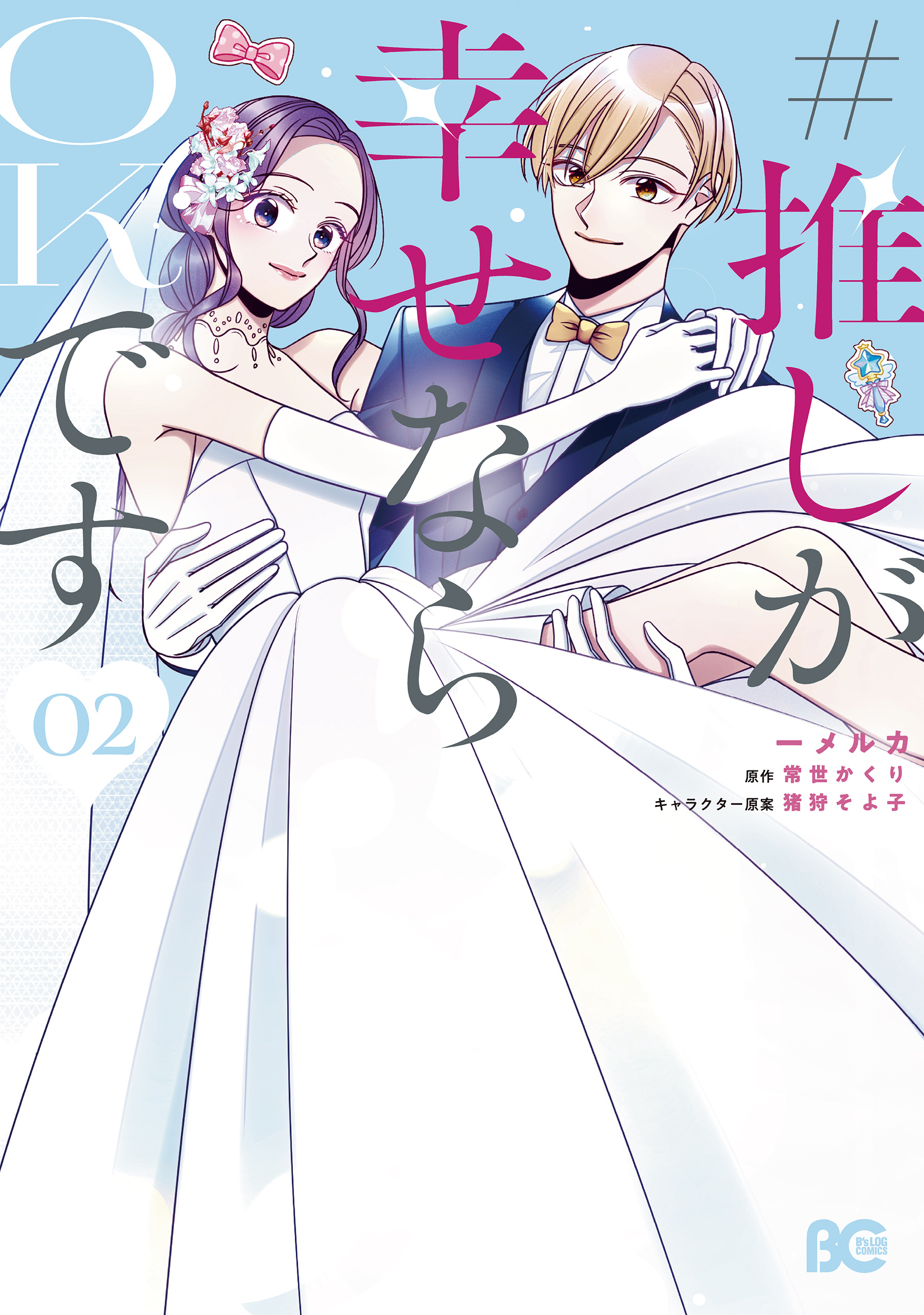 #推しが幸せならOKです