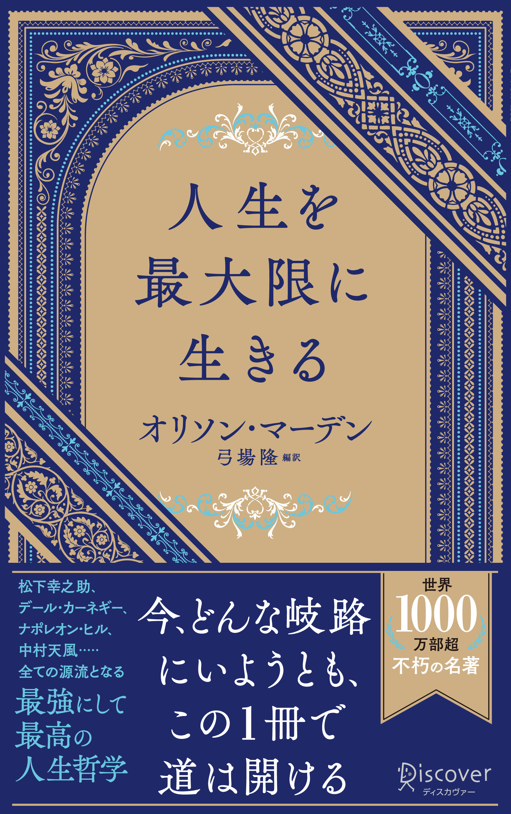 人生を最大限に生きる