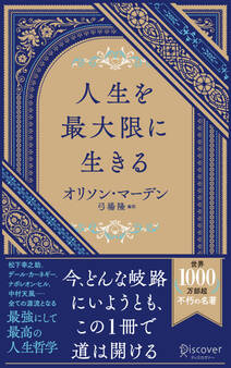 人生を最大限に生きる