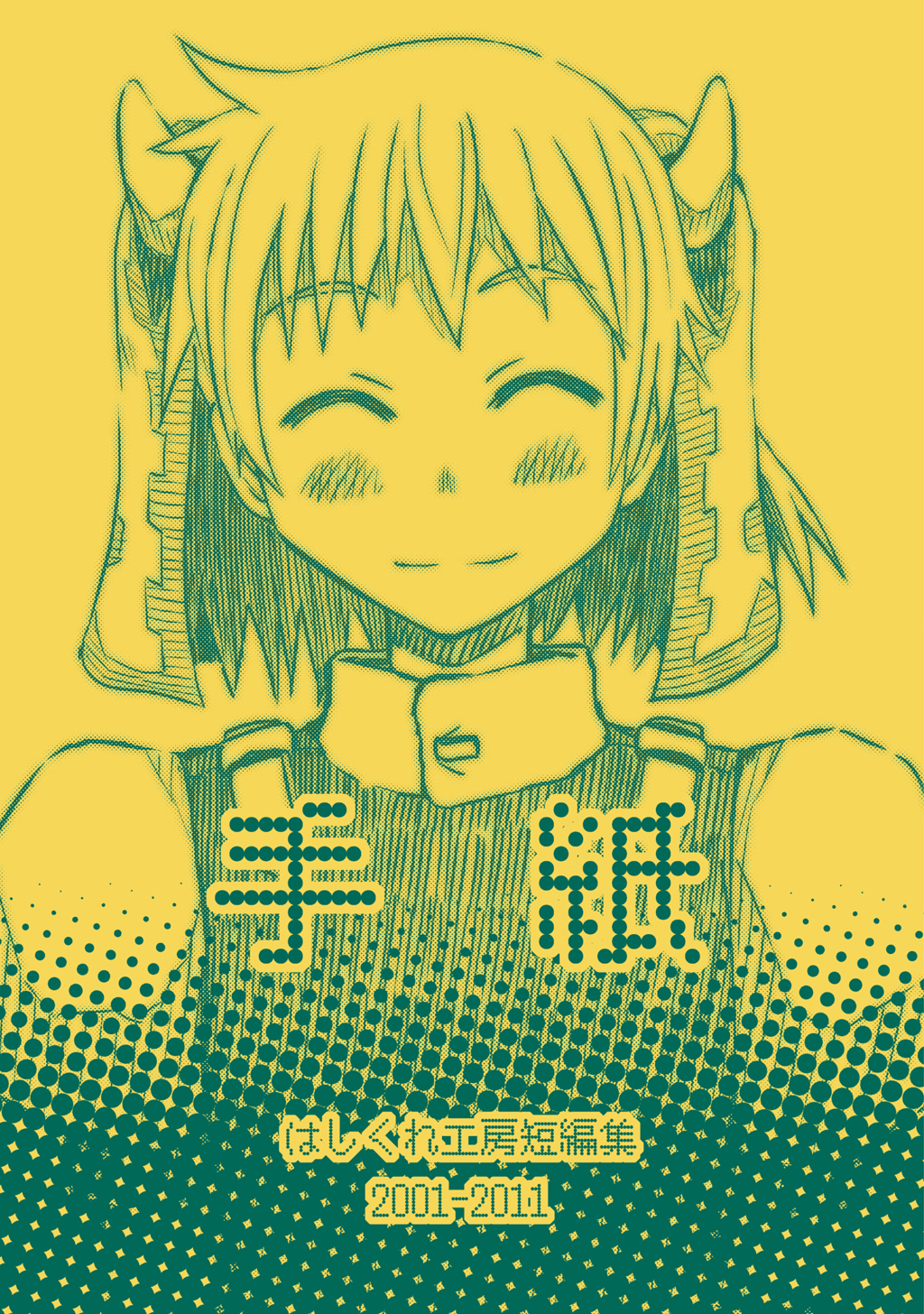 【期間限定　無料お試し版】はしくれ工房短編集 2001-2011 手紙