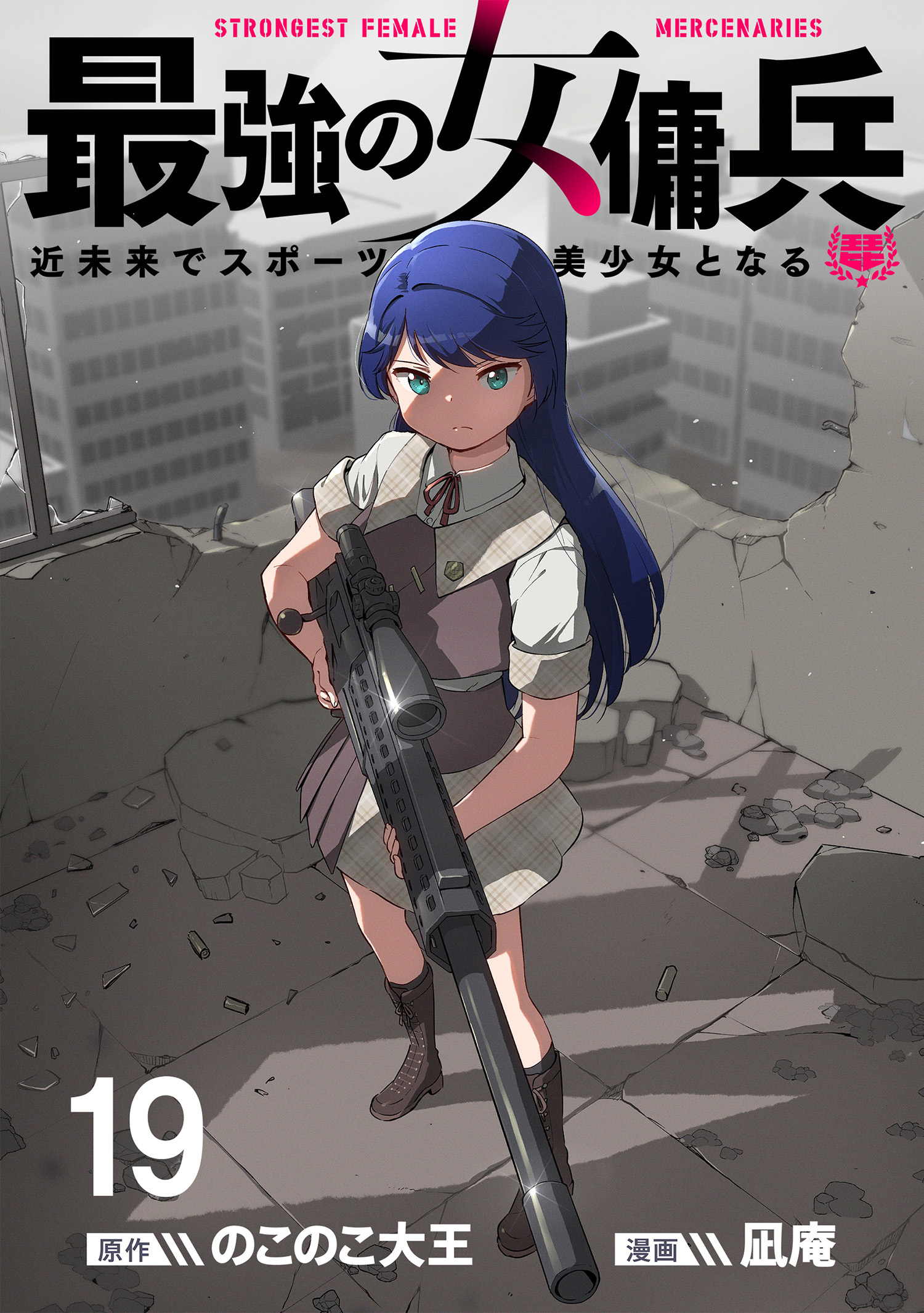 最強の女傭兵　近未来でスポーツ美少女となる WEBコミックガンマ連載版　第十九話