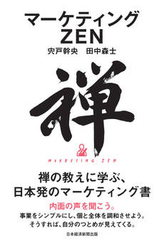 マーケティングZEN