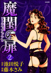 魔閨の扉　トラップドア