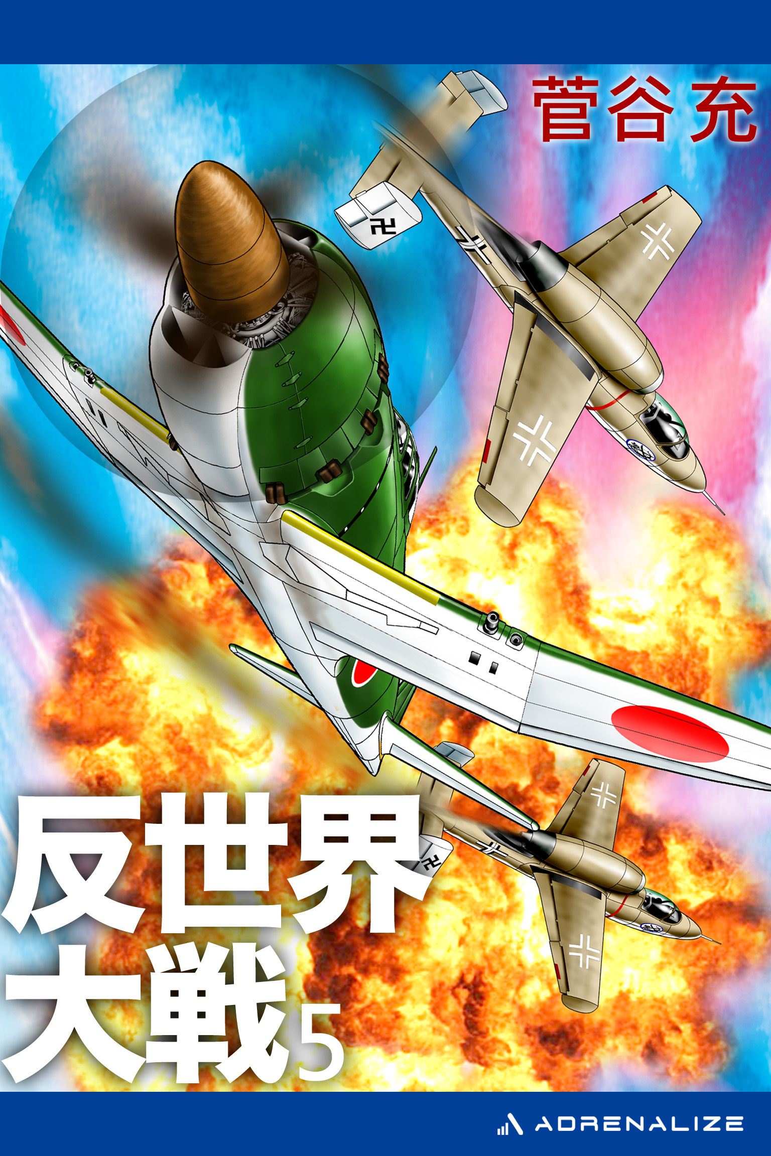 反世界大戦（５）