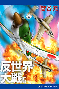 反世界大戦(5)