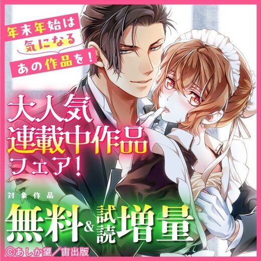 年末年始は気になるあの作品を!大人気連載中作品フェア!